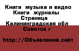 Книги, музыка и видео Книги, журналы - Страница 2 . Калининградская обл.,Советск г.